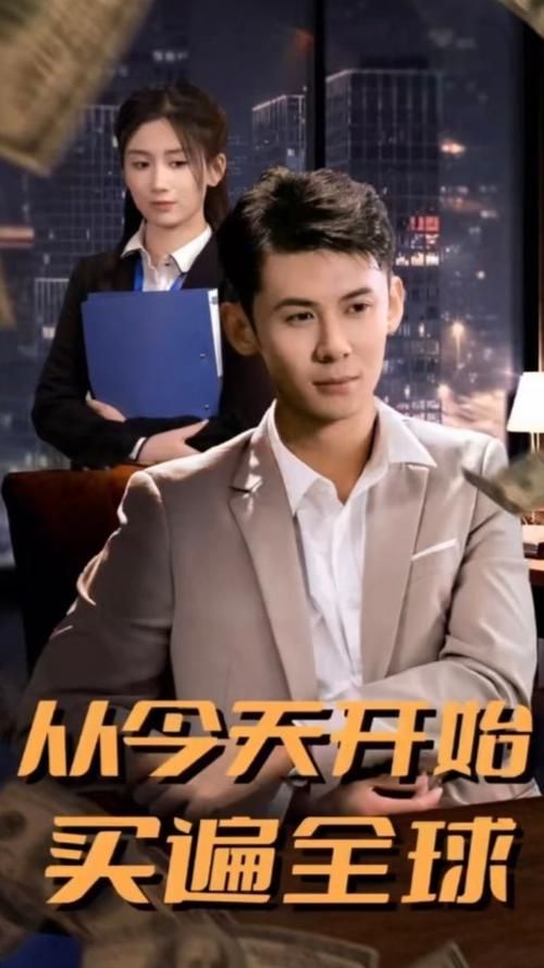 从今天开始买遍全球第1-20集