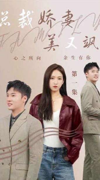 总裁娇妻美又飒第1-20集