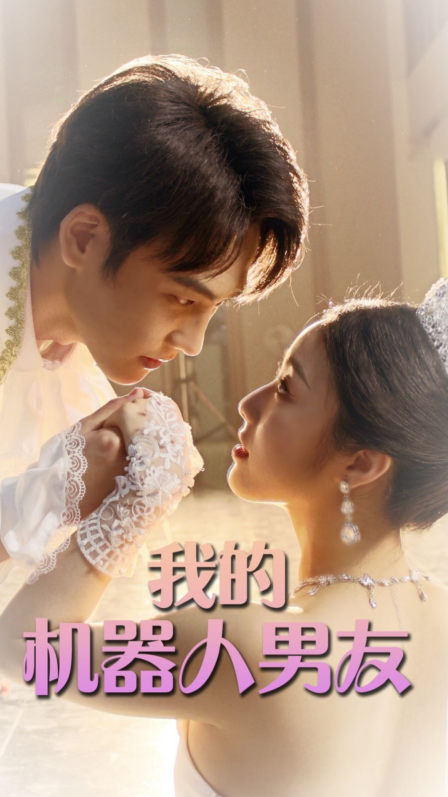 我的机器人男友第21-40集