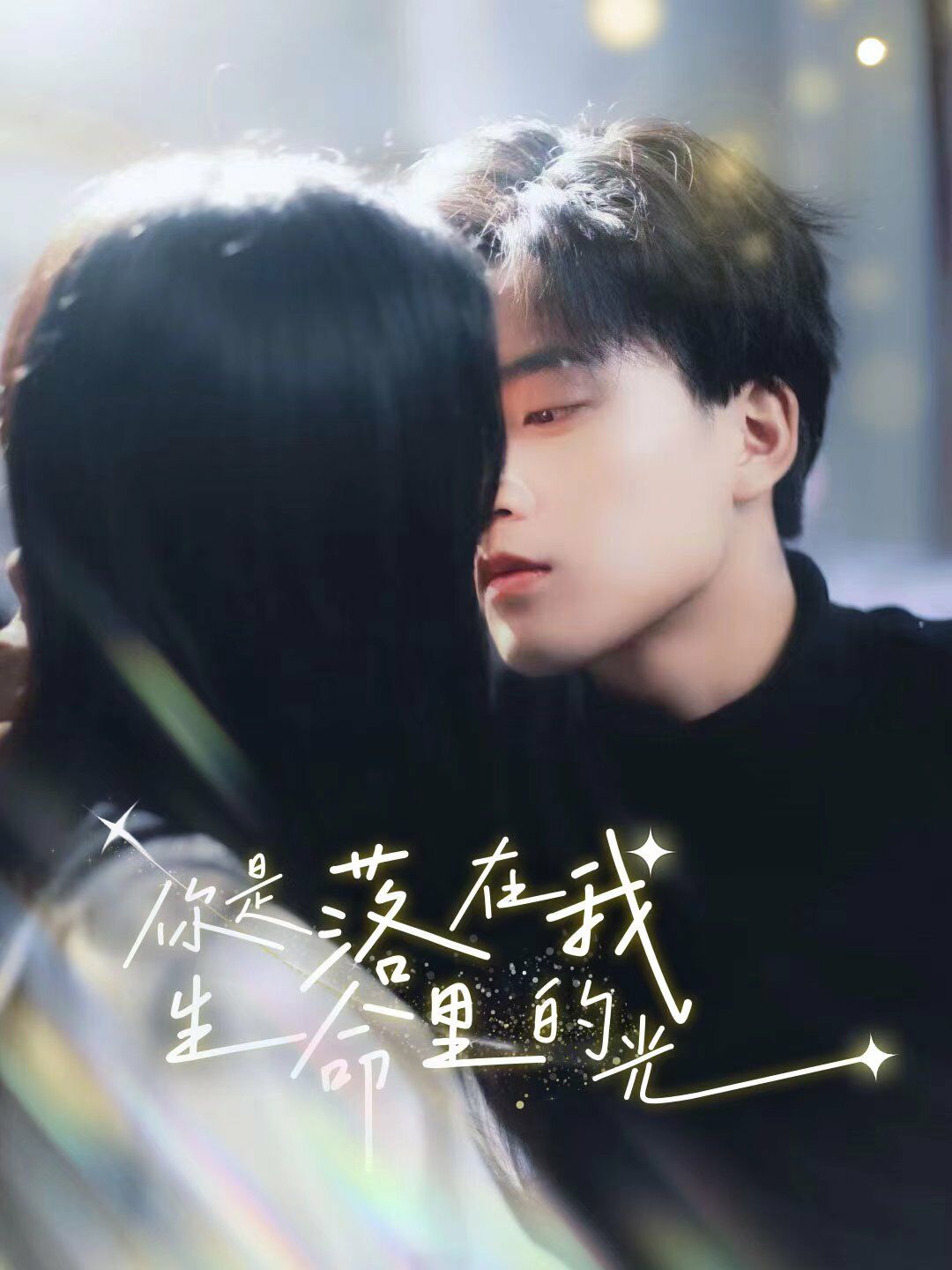 你是落在我生命里的光第1-20集