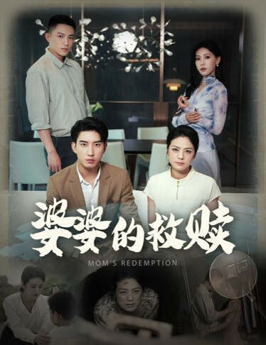 婆婆的救赎第41-50集完结(大结局)