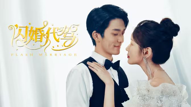 闪婚代驾第1-40集