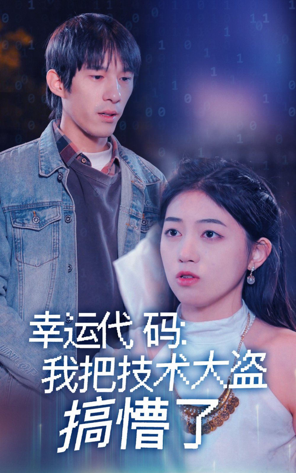 幸运代码我把技术大盗搞懵了第1-20集