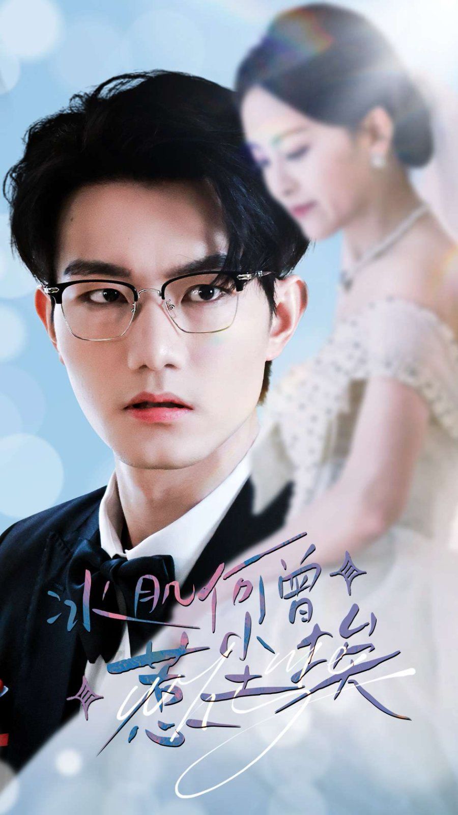 冰肌何曾惹尘埃第1-20集