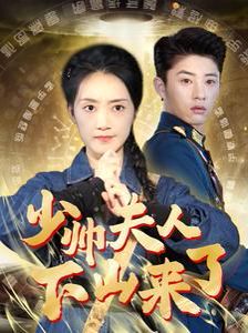 少帅夫人下山来了第21-40集