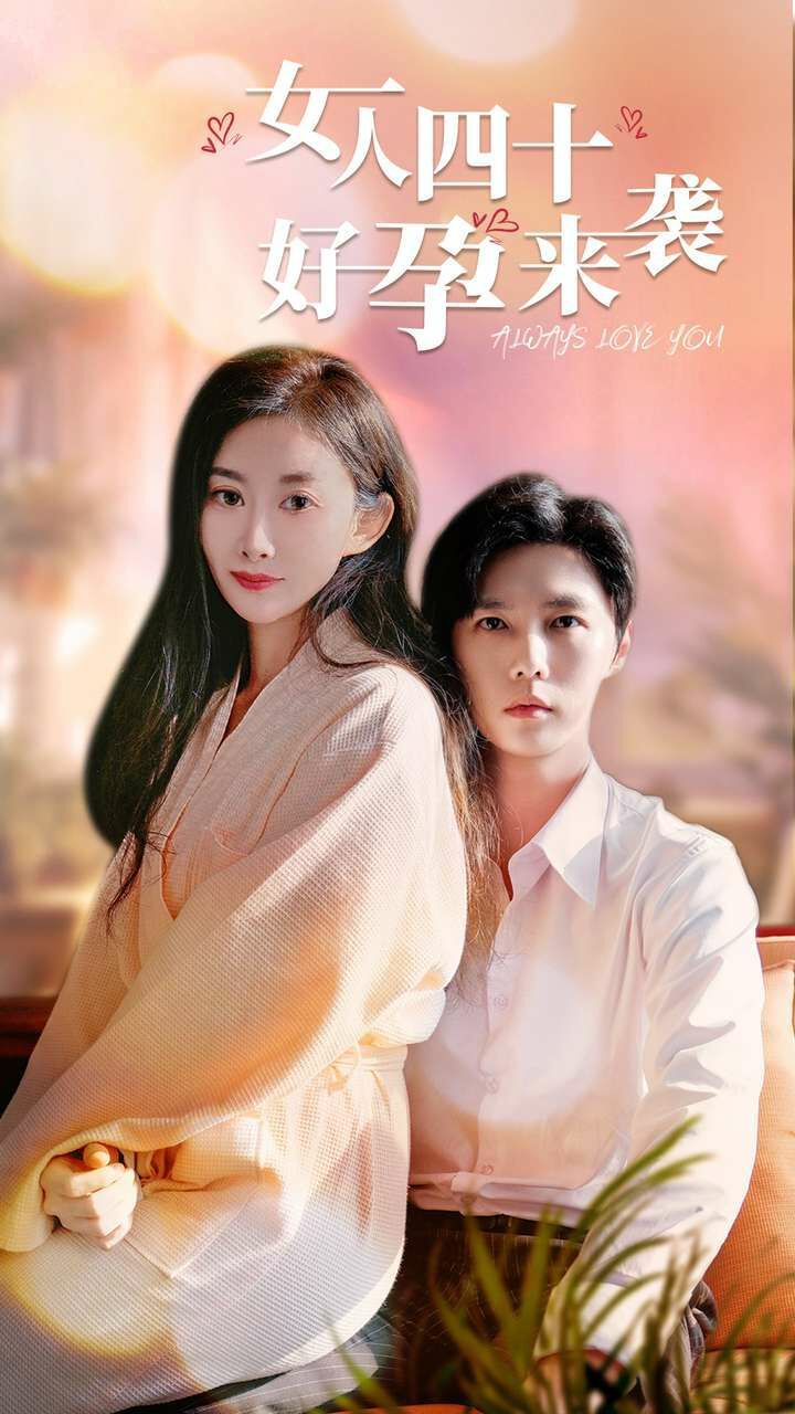 女人四十好孕来袭第1-20集