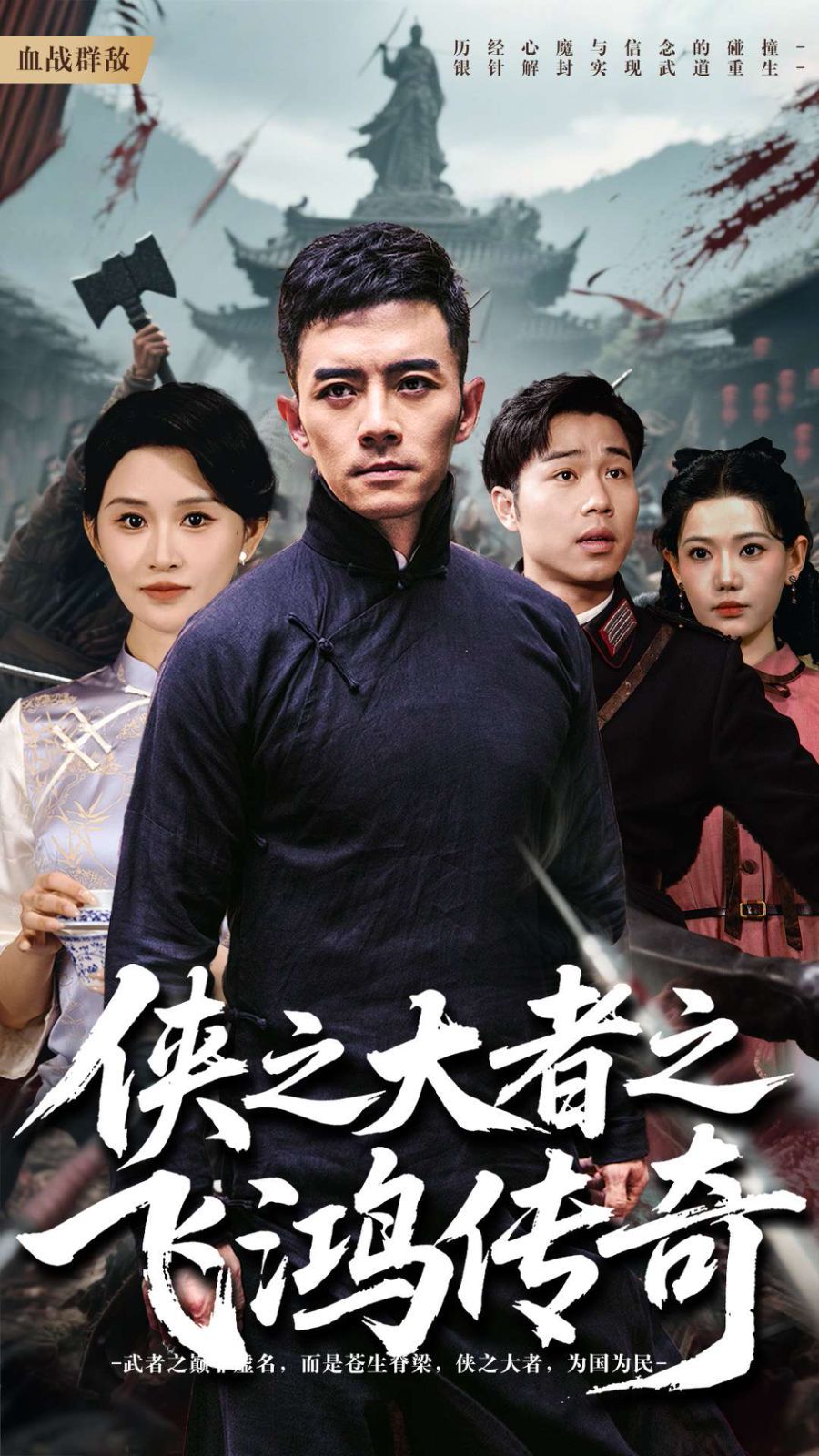 侠之大者之飞鸿传奇第1-30集