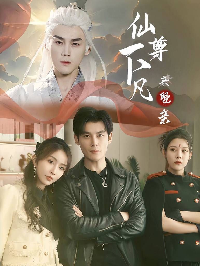 仙尊下凡来娶亲第21-40集