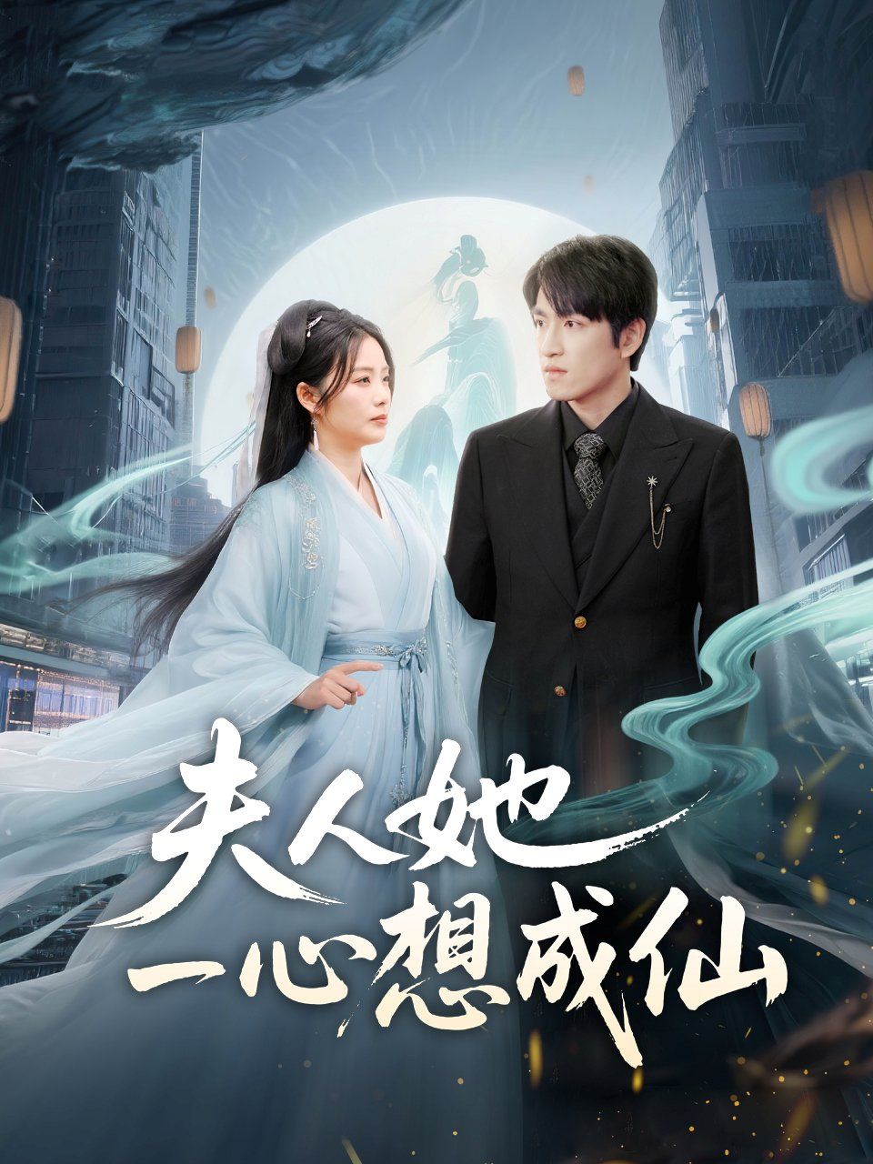 夫人她一心想成仙（我修仙多年结个婚怎么了）全集完结(大结局)