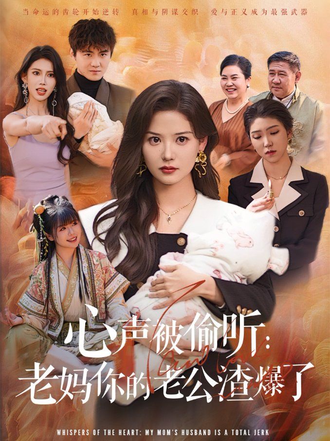 心声被偷听老妈你的老公渣爆了全集完结(大结局)