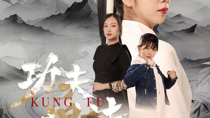 功夫姐妹第1-30集