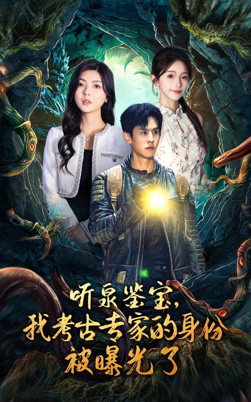 听泉鉴宝，我考古专家的身份被曝光了第41-62集完结(大结局)