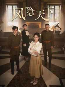 凤隐天下第21-40集