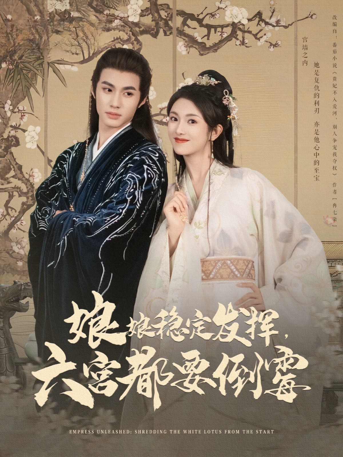 娘娘稳定发挥六宫都要倒霉第1-30集