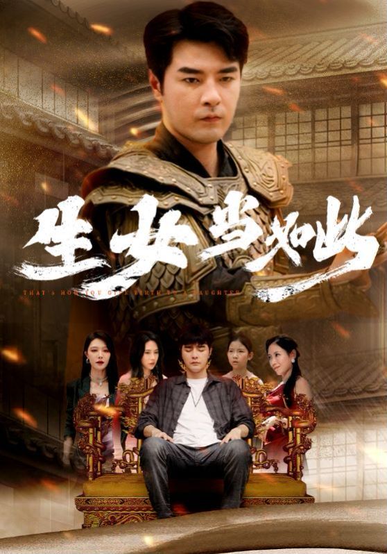 生女当如此第1-20集