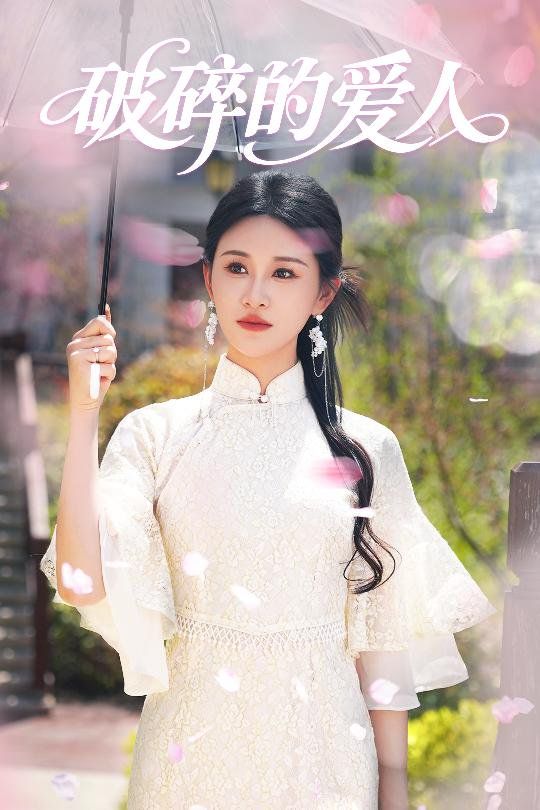 破碎的爱人第1-20集