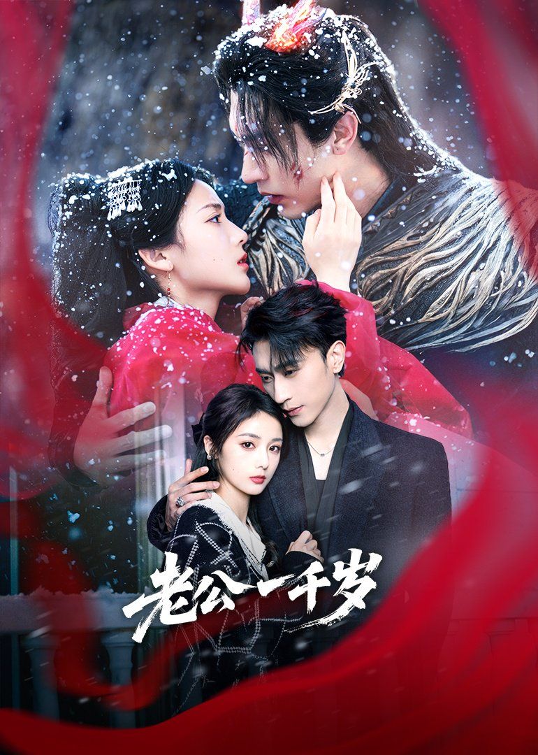 老公一千岁全集完结(大结局)