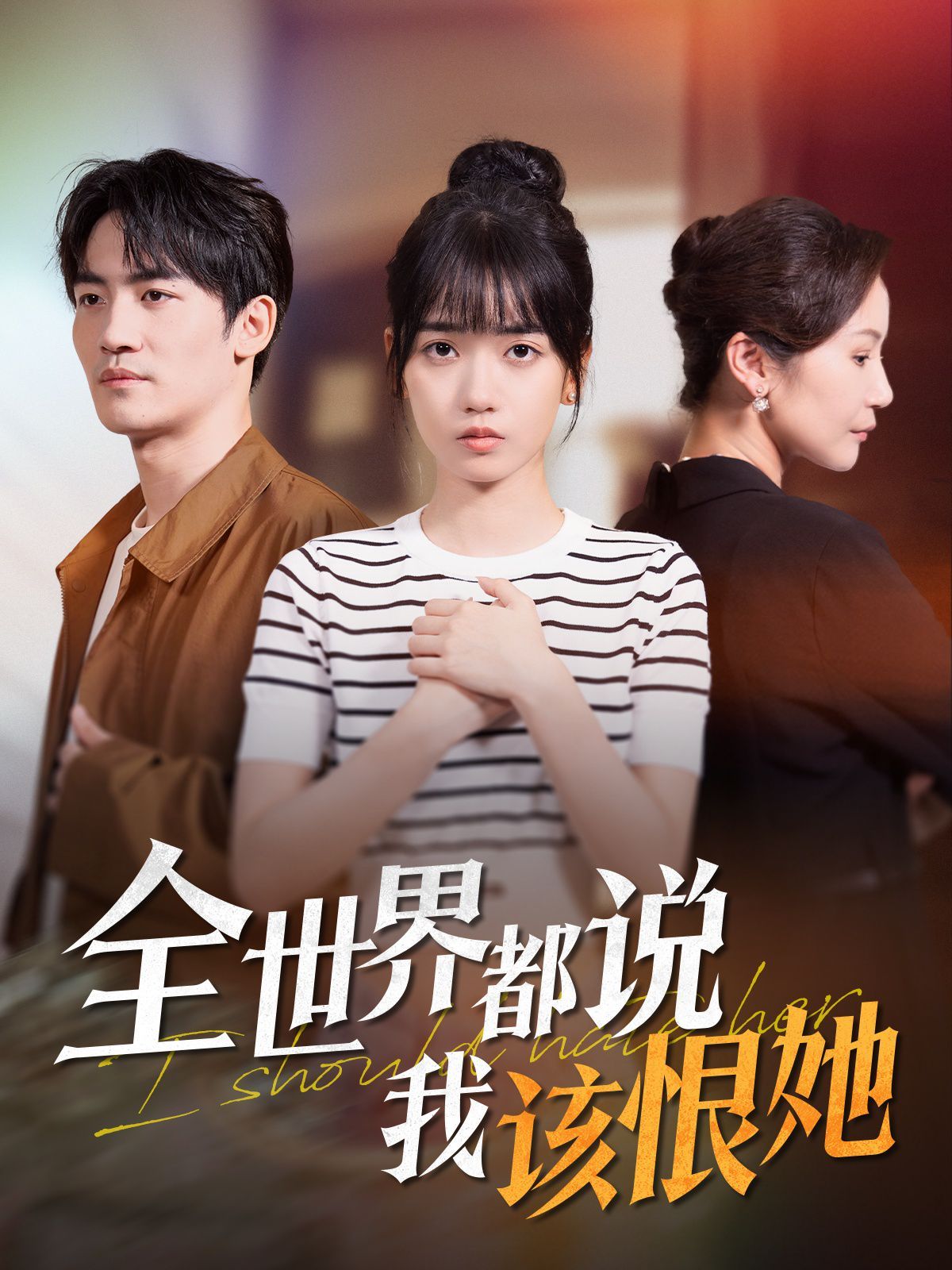 全世界都说我该恨她第1-20集