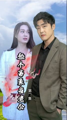 捡个富豪当老公第1-20集