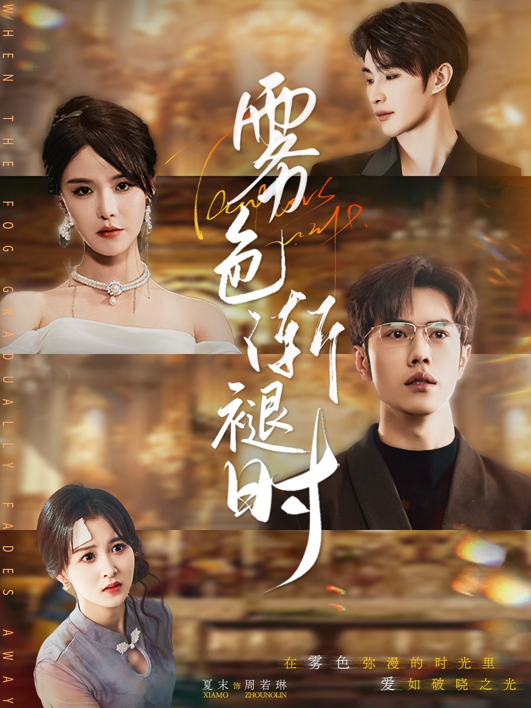 雾色渐褪时第1-20集