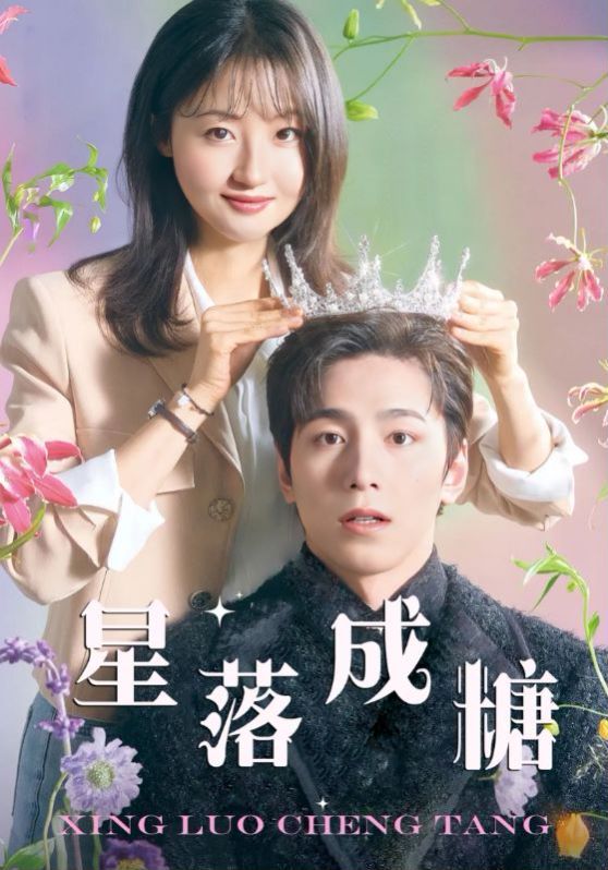 星落成糖第21-49集完结(大结局)