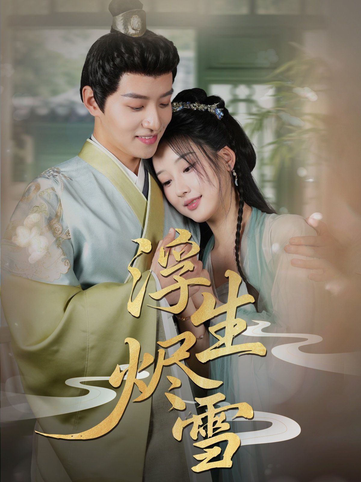 浮生烬雪第1-40集