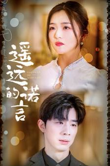 遥远的诺言第21-40集