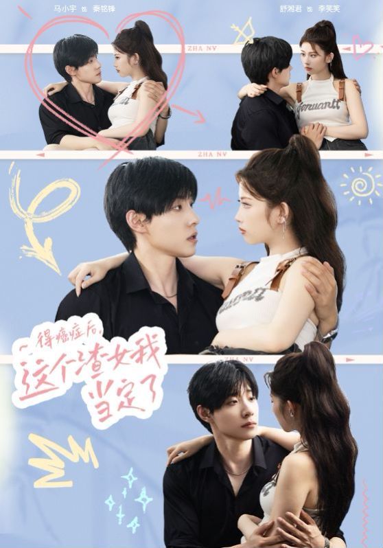 得癌症后，这个渣女我当定了第1-20集