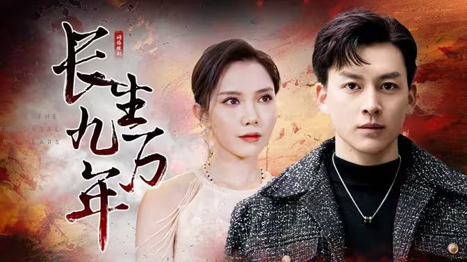 长生九万年第1-20集