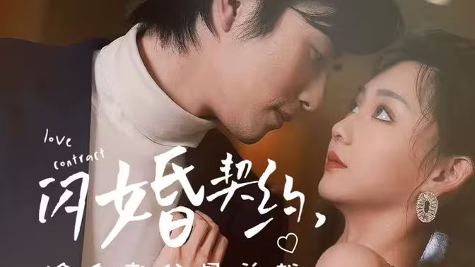 [闪婚契约捡个老公是总裁]全集完结(大结局)