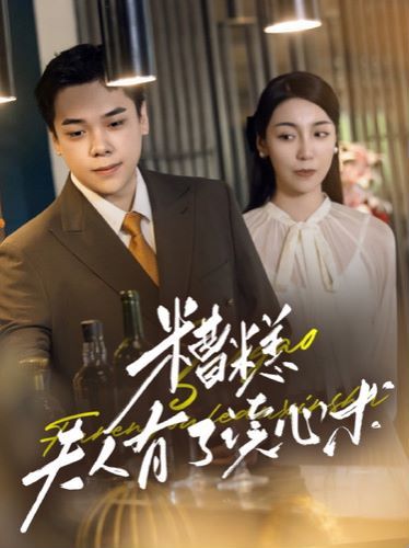 糟糕夫人有了读心术第21-40集