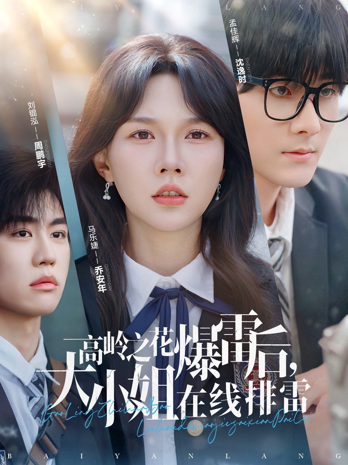 高岭之花爆雷后大小姐在线排雷第1-30集