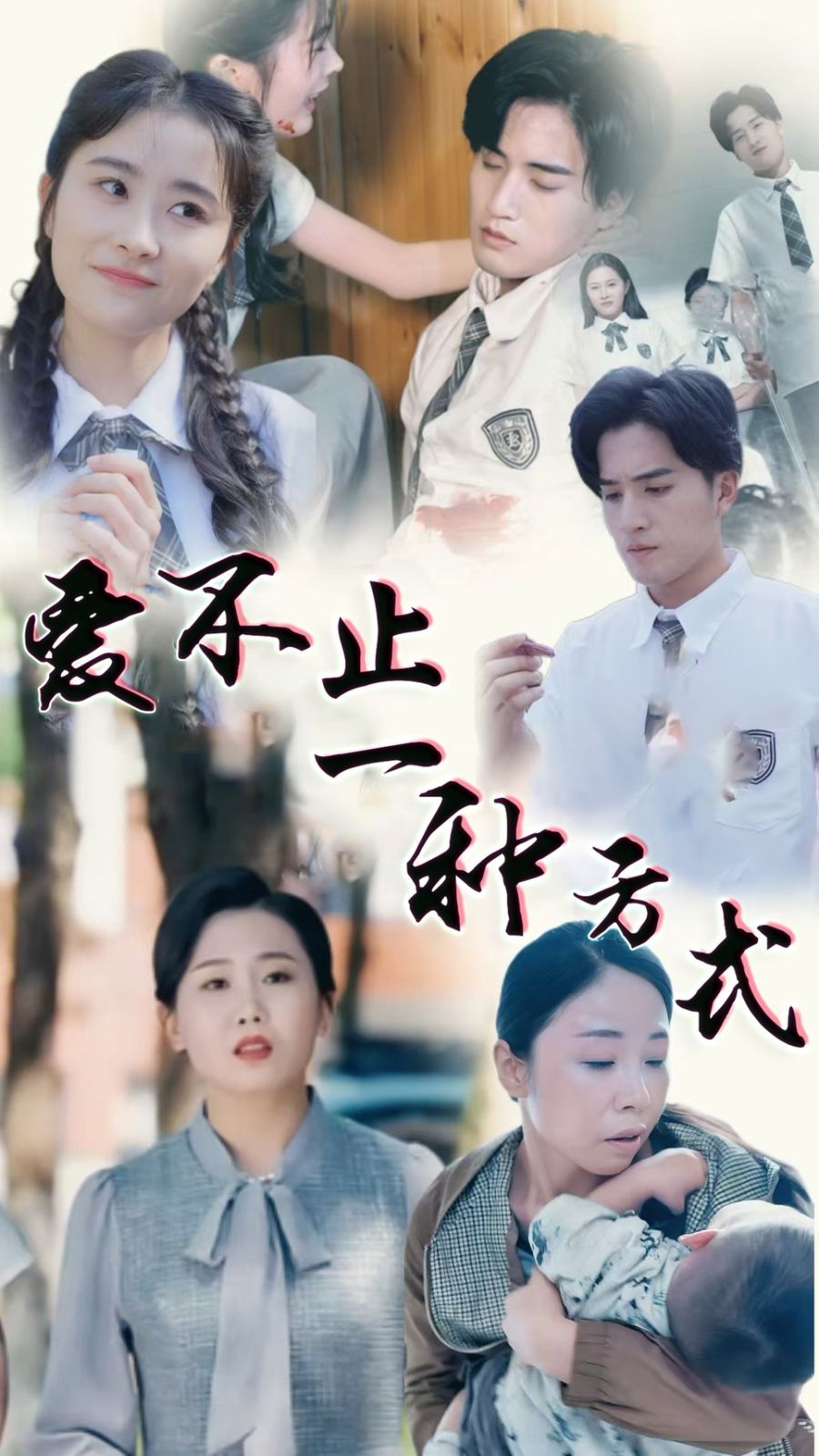 爱不止一种方式第1-20集