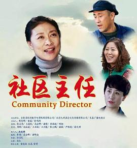 社区主任正片