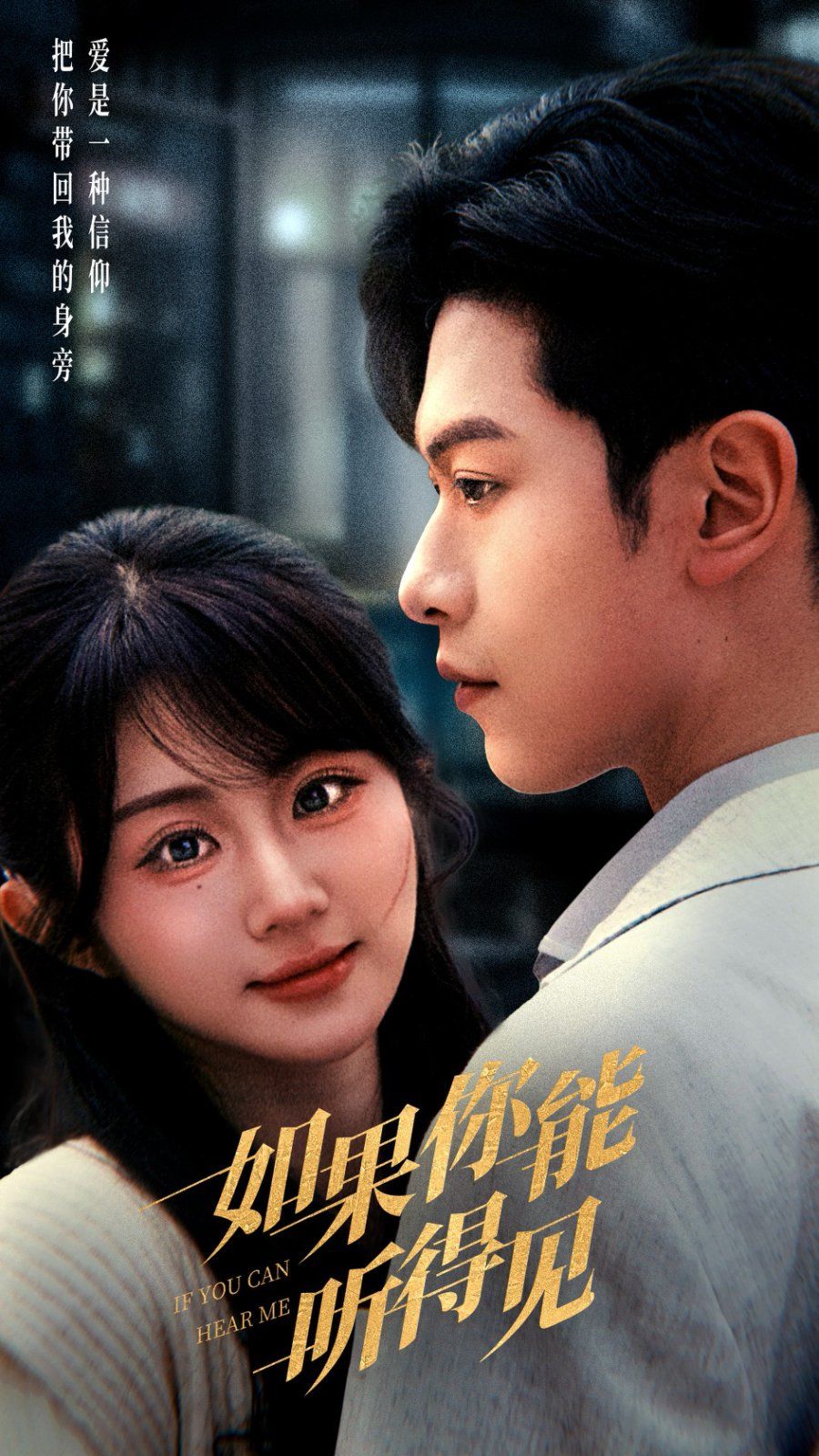 如果你能听得见第1-20集