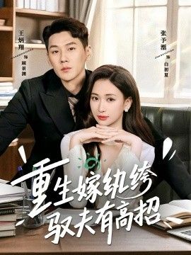 重生嫁纨绔驭夫有高招(全集)