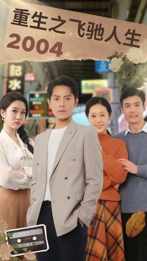 重生之飞驰人生2004第1-20集