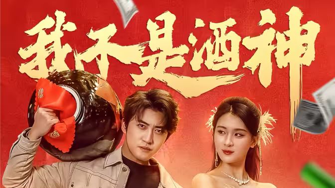 我不是酒神第61-100集完结(大结局)