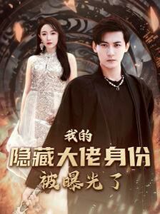 我的隐藏大佬身份被曝光了第21-40集