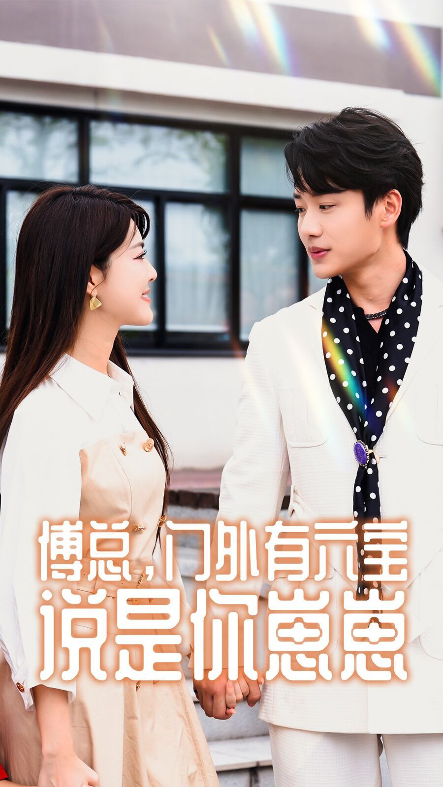 傅总，门外有六宝说是你崽崽第21-40集