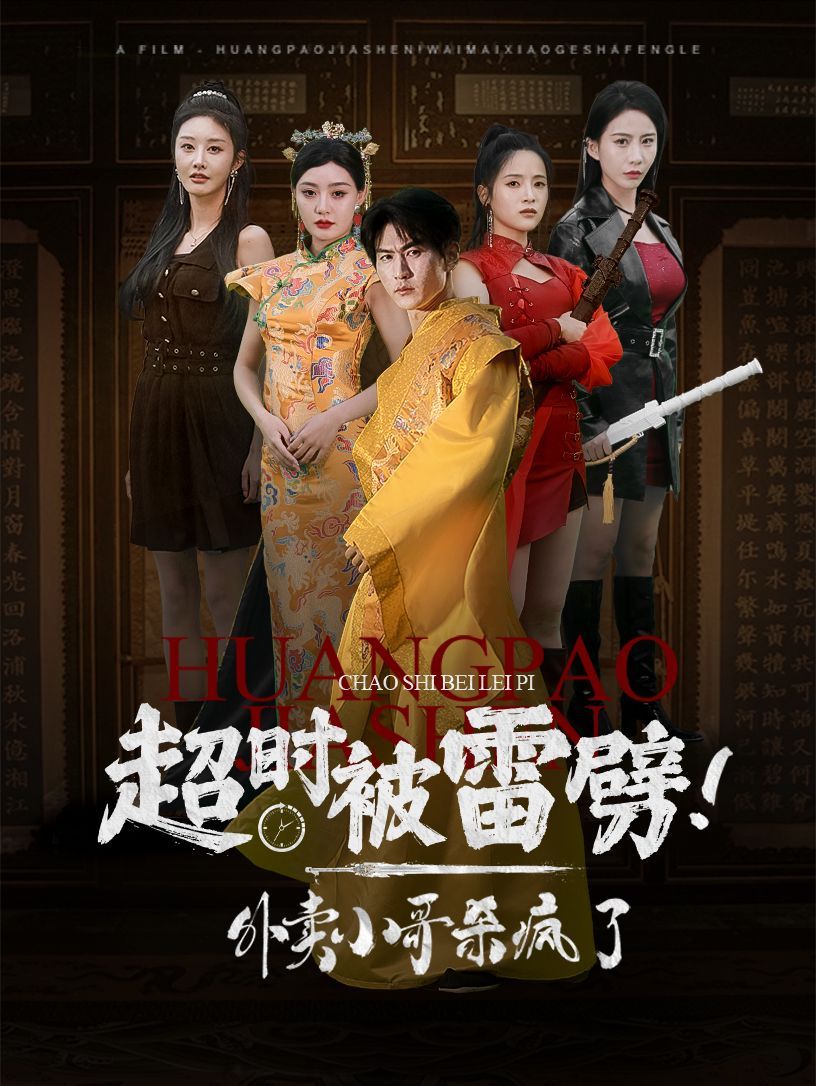 超时被雷劈！外卖小哥杀疯了第21-40集