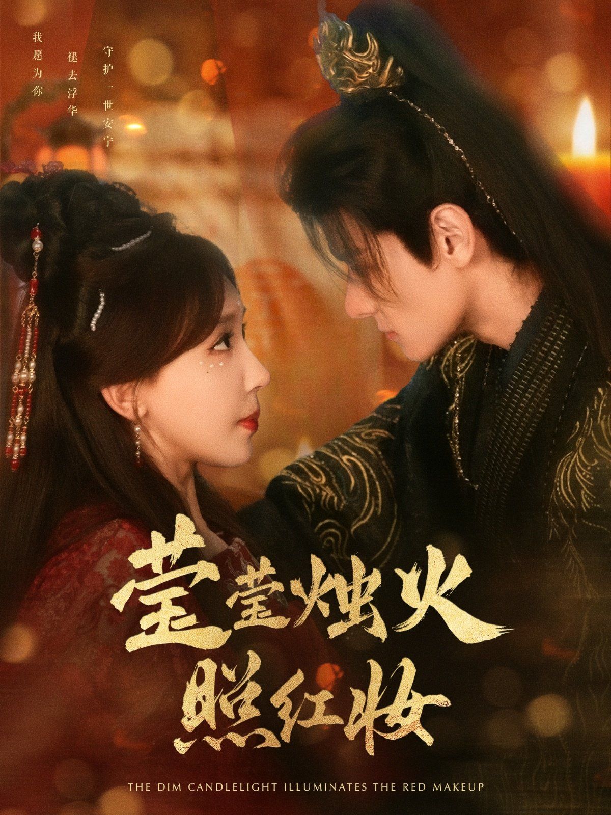 莹莹烛火照红妆第01-30集