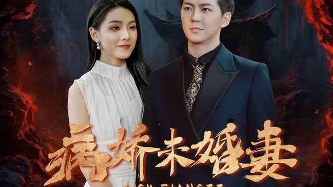 病娇未婚妻第21-40集