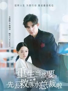 重生当然要先去救落水总裁啦第21-40集