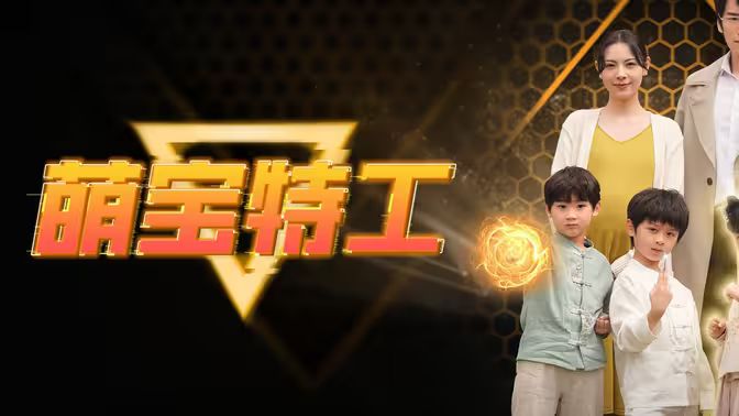 萌宝特工第21-40集