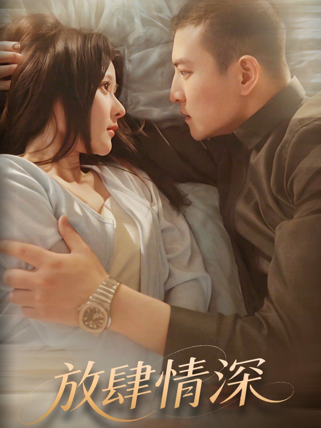 放肆情深第21-40集