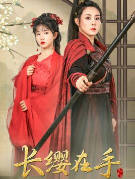 长缨在手第1-20集