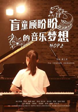 盲童顾盼盼的音乐梦想正片