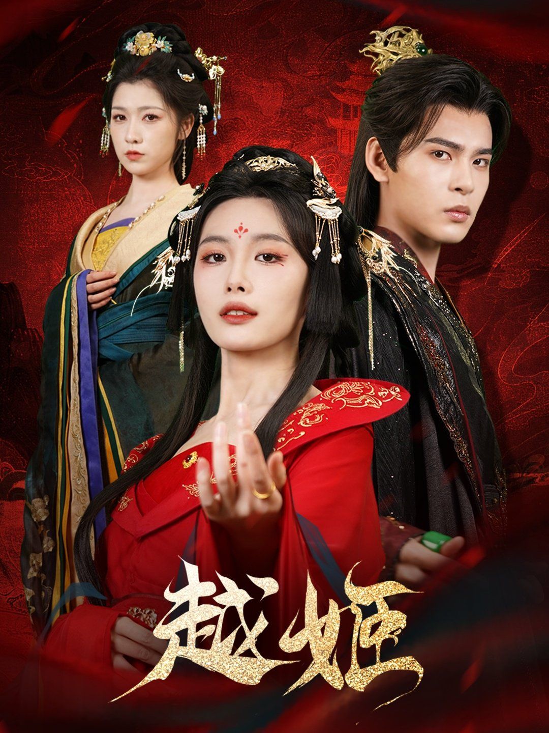 越姬第31-67集完结(大结局)