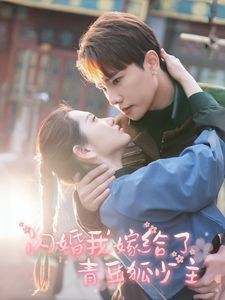 闪婚我嫁给了青丘狐少主第1-20集